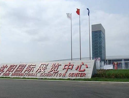 沈阳国际展览中心