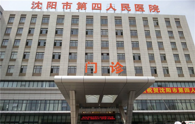 第四人民医院